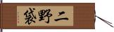 二野袋 Hand Scroll