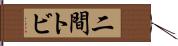 二間トビ Hand Scroll