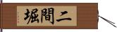 二間堀 Hand Scroll