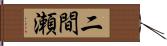 二間瀬 Hand Scroll