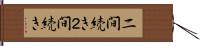 二間続き Hand Scroll