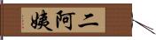 二阿姨 Hand Scroll