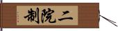 二院制 Hand Scroll