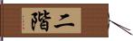 二階 Hand Scroll