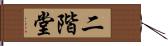 二階堂 Hand Scroll