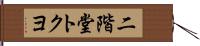 二階堂トクヨ Hand Scroll