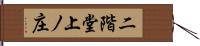 二階堂上ノ庄 Hand Scroll