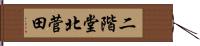 二階堂北菅田 Hand Scroll