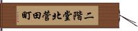 二階堂北菅田町 Hand Scroll