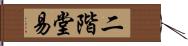 二階堂易 Hand Scroll