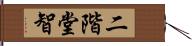 二階堂智 Hand Scroll