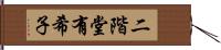 二階堂有希子 Hand Scroll