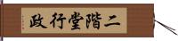 二階堂行政 Hand Scroll