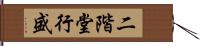 二階堂行盛 Hand Scroll