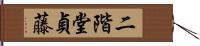 二階堂貞藤 Hand Scroll