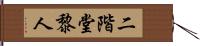 二階堂黎人 Hand Scroll