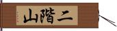 二階山 Hand Scroll