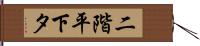 二階平下タ Hand Scroll