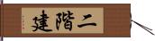 二階建 Hand Scroll