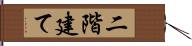 二階建て Hand Scroll