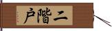 二階戸 Hand Scroll