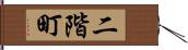 二階町 Hand Scroll