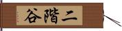 二階谷 Hand Scroll