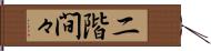 二階間々 Hand Scroll