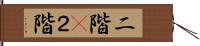 二階(P) Hand Scroll