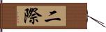 二際 Hand Scroll