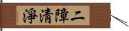 二障淸淨 Hand Scroll