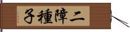 二障種子 Hand Scroll