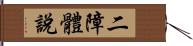 二障體說 Hand Scroll