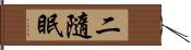 二隨眠 Hand Scroll