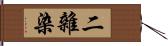 二雜染 Hand Scroll