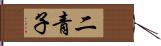 二青子 Hand Scroll