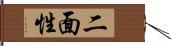 二面性 Hand Scroll