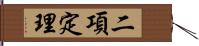 二項定理 Hand Scroll