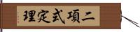 二項式定理 Hand Scroll