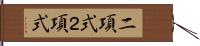 二項式 Hand Scroll
