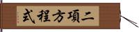 二項方程式 Hand Scroll