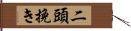 二頭挽き Hand Scroll