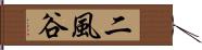 二風谷 Hand Scroll
