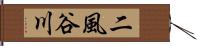 二風谷川 Hand Scroll