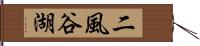 二風谷湖 Hand Scroll