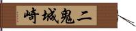 二鬼城崎 Hand Scroll