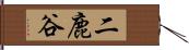 二鹿谷 Hand Scroll