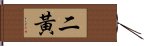 二黃 Hand Scroll