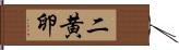 二黄卵 Hand Scroll