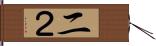 二 Hand Scroll